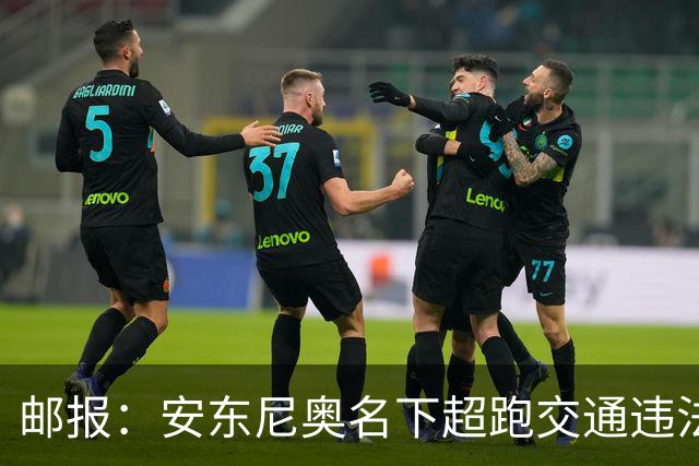 邮报：安东尼奥名下超跑交通违法，因未提供司机信息被判有罪