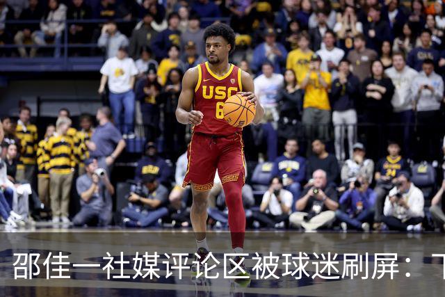 邵佳一社媒评论区被球迷刷屏：下课！韩乔生：0-5惨败骂你也得受着