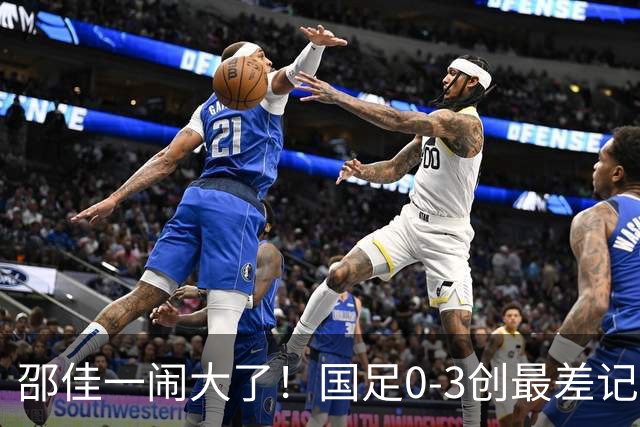邵佳一闹大了！国足0-3创最差记录，排名降到92名，还不如U23国足