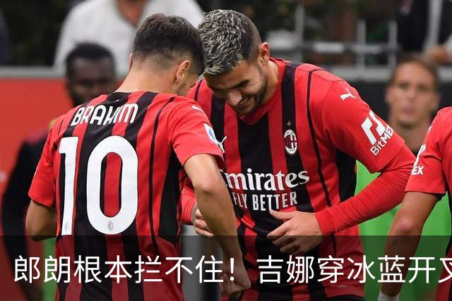 郎朗根本拦不住！吉娜穿冰蓝开叉裙彻底放飞，这身材真实存在吗？