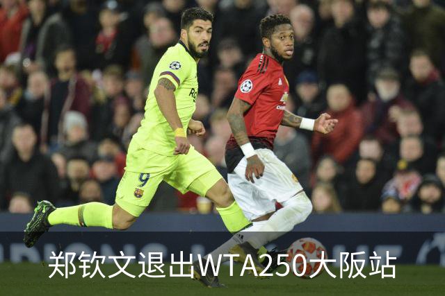 郑钦文退出WTA250大阪站
