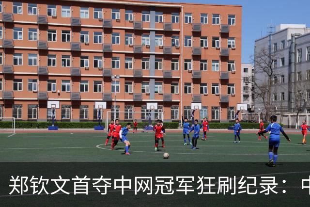 郑钦文首夺中网冠军狂刷纪录：中国首人+比肩李娜 飙升至第23名