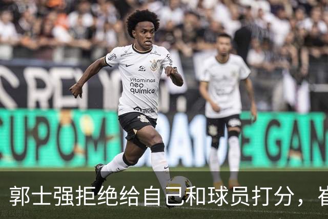 郭士强拒绝给自己和球员打分，崔永熙直面输球问题，胡金秋发声戳心