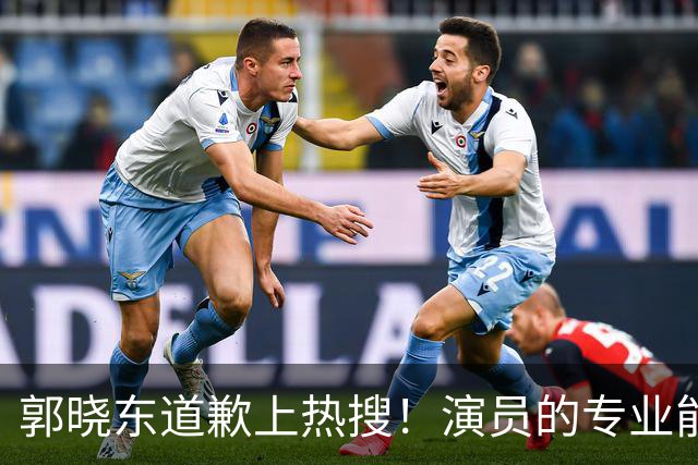 郭晓东道歉上热搜！演员的专业能力和言行分寸，哪个更重要？
