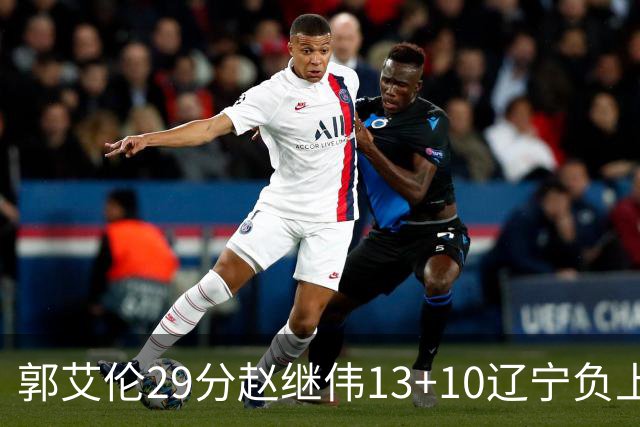 郭艾伦29分赵继伟13+10辽宁负上海 刘铮砍19+9