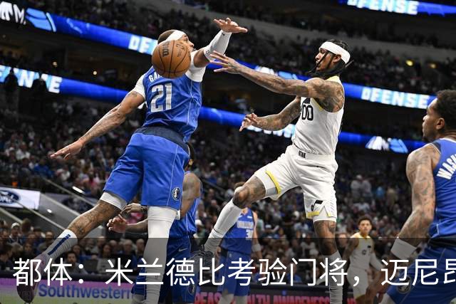 都体：米兰德比考验门将，迈尼昂马丁内斯皆需证明自己