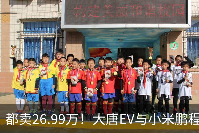 都卖26.99万！大唐EV与小米鹏程N90，该怎么选？