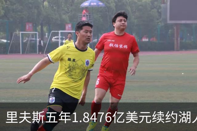 里夫斯五年1.8476亿美元续约湖人，成队内效力最久球员