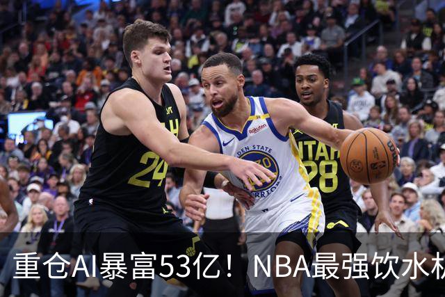 重仓AI暴富53亿！NBA最强饮水机管理员诞生