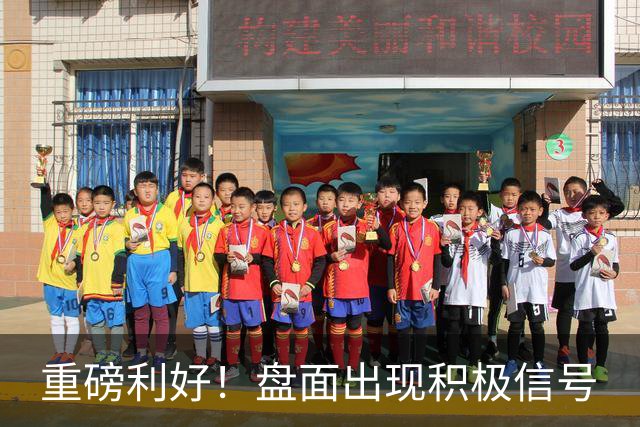 重磅利好！盘面出现积极信号