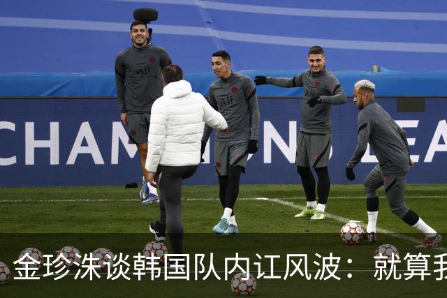 金珍洙谈韩国队内讧风波：就算我还在国家队，也无法改变什么