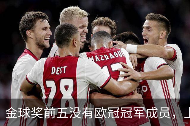金球奖前五没有欧冠冠军成员，上次还是2012年的切尔西