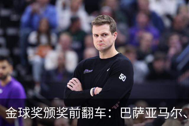 金球奖颁奖前翻车：巴萨亚马尔、皇马姆巴佩、拜仁凯恩获奖预案稿泄露