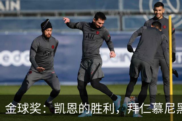 金球奖：凯恩的胜利，拜仁慕尼黑的胜利