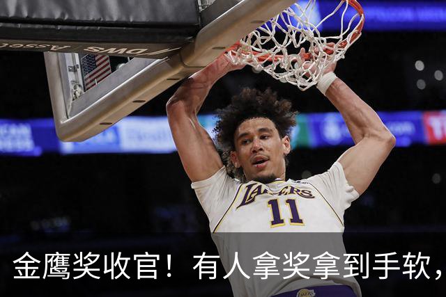 金鹰奖收官！有人拿奖拿到手软，有人陪跑，最惨的是他连门都没进