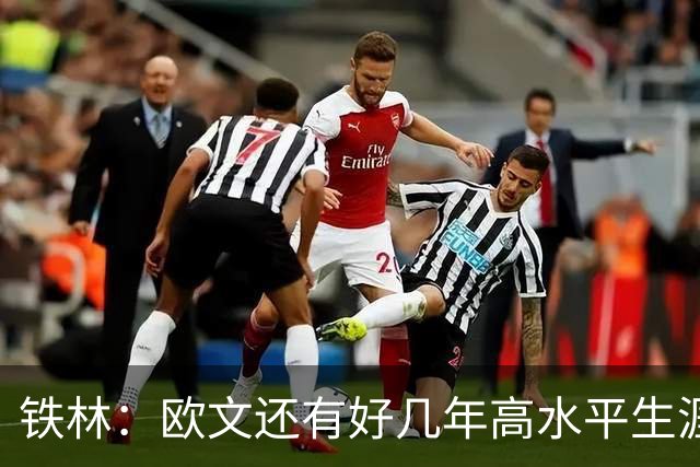 铁林：欧文还有好几年高水平生涯 若离开独行侠可去猛龙热火等队