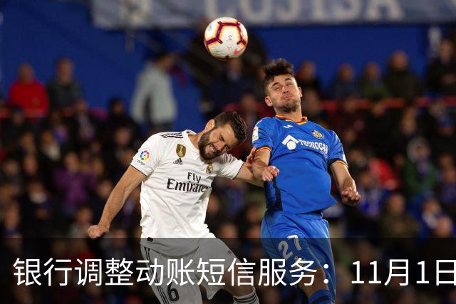 银行调整动账短信服务：11月1日起，免费提醒规则有变