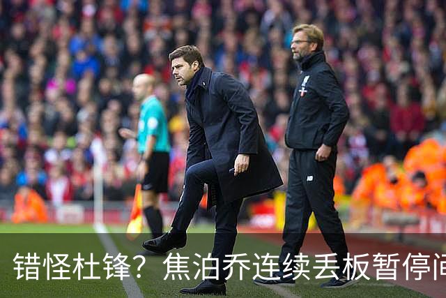 错怪杜锋？焦泊乔连续丢板暂停间歇遭广东新任主帅大骂