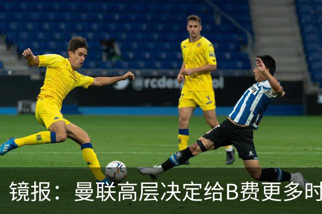 镜报：曼联高层决定给B费更多时间，来遏制老特拉福德的危机