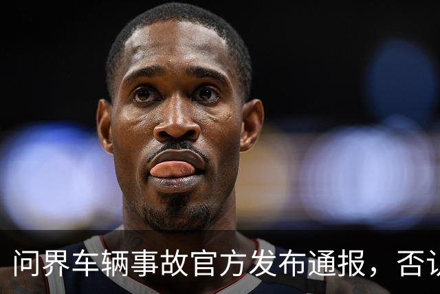 问界车辆事故官方发布通报，否认“电池爆燃”“智驾撞击”传言