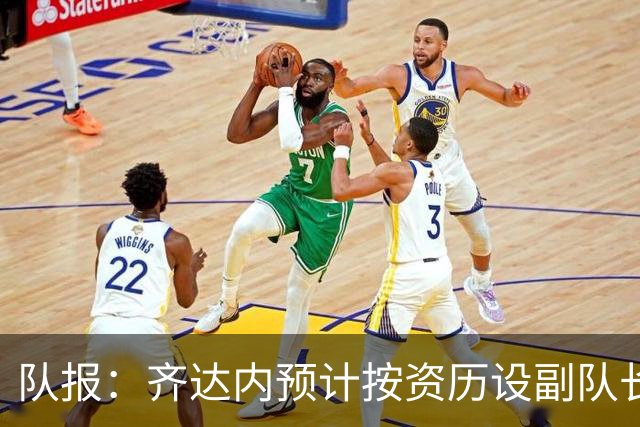 队报：齐达内预计按资历设副队长，将是登贝莱、拉比奥和孔德