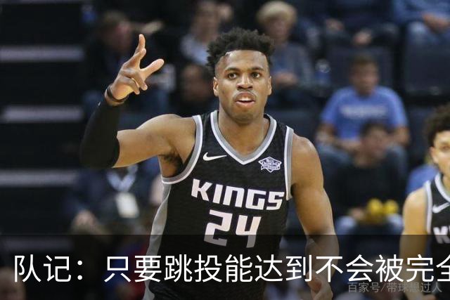 队记：只要跳投能达到不会被完全忽视的水平 阿门就是联盟前15