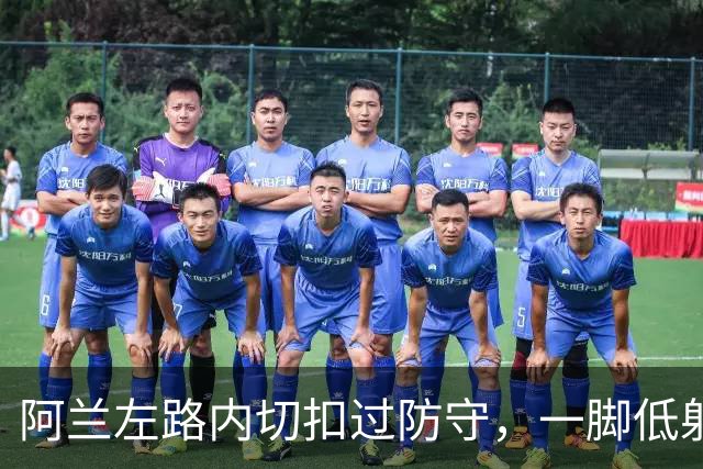 阿兰左路内切扣过防守，一脚低射破门，曼城3-0诺维奇