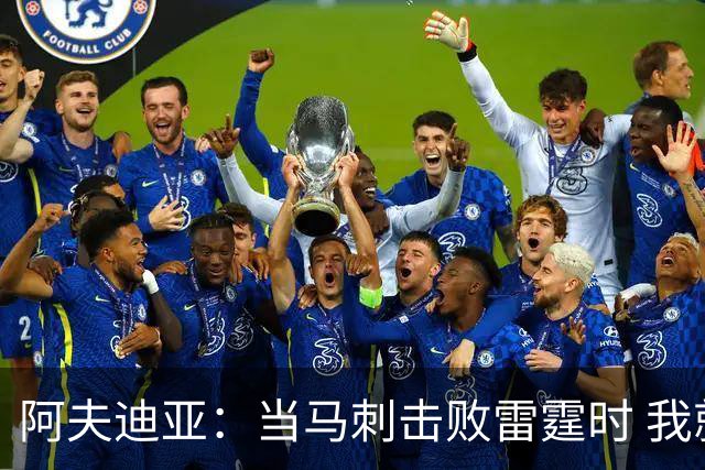 阿夫迪亚：当马刺击败雷霆时 我就有一种感觉他们会夺冠