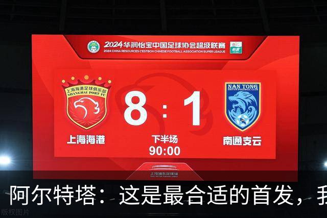 阿尔特塔：这是最合适的首发，我们有足够的替补终结者随时待命