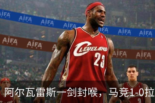 阿尔瓦雷斯一剑封喉，马竞1-0拉科鲁尼亚，静待皇马死磕巴萨
