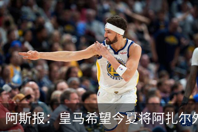 阿斯报：皇马希望今夏将阿扎尔外租 明夏将其出售