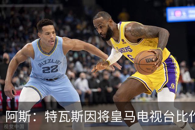 阿斯：特瓦斯因将皇马电视台比作纳粹宣传，面临禁任处罚调查