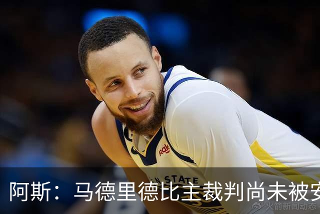 阿斯：马德里德比主裁判尚未被安排执场，VAR裁判只在西乙停赛