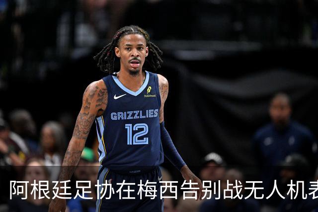 阿根廷足协在梅西告别战无人机表演中插播广告，引发球迷不满