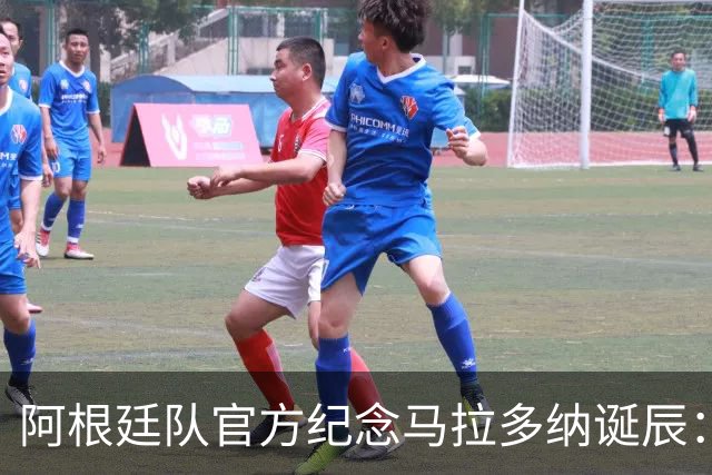 阿根廷队官方纪念马拉多纳诞辰：用左脚书写世界足坛永恒印记