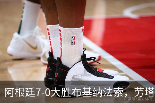 阿根廷7-0大胜布基纳法索，劳塔罗传射，尼科-帕斯、阿尔瓦雷斯破门