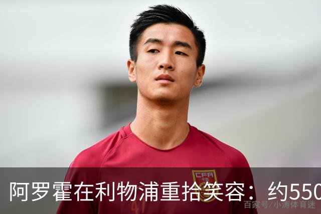 阿罗霍在利物浦重拾笑容：约5500万欧元购断选项下的抉择与救赎