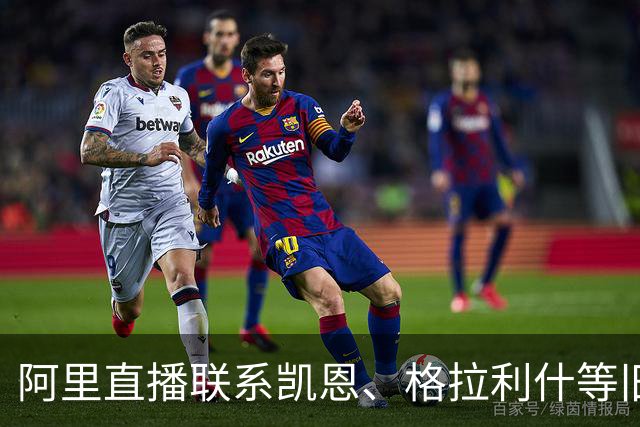 阿里直播联系凯恩、格拉利什等旧友，他已经13个月无球可踢