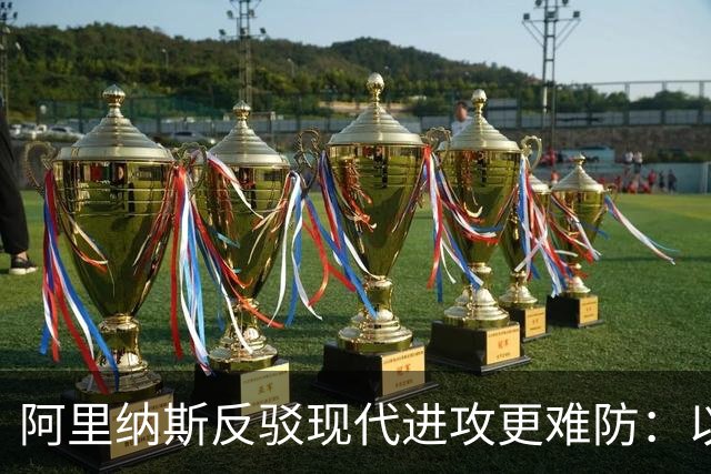 阿里纳斯反驳现代进攻更难防：以前乔丹科比邓肯可没那么容易限制