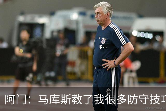 阿门：马库斯教了我很多防守技巧 他的防守智商非常高
