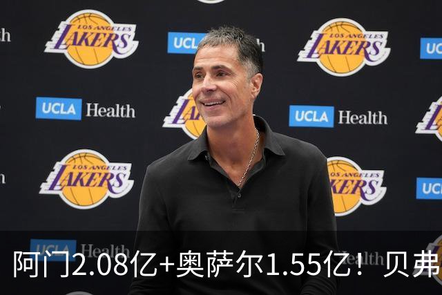 阿门2.08亿+奥萨尔1.55亿！贝弗利：汤普森兄弟的家人肯定爽死了