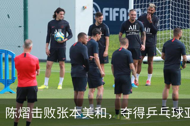 陈熠击败张本美和，夺得乒乓球亚锦赛女单冠军