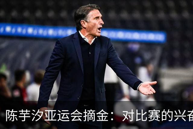 陈芋汐亚运会摘金：对比赛的兴奋度比紧张度更高，更享受比赛