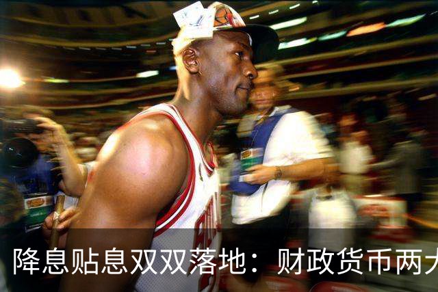 降息贴息双双落地：财政货币两大增量政策齐出手，首套房贷最高可省5万元