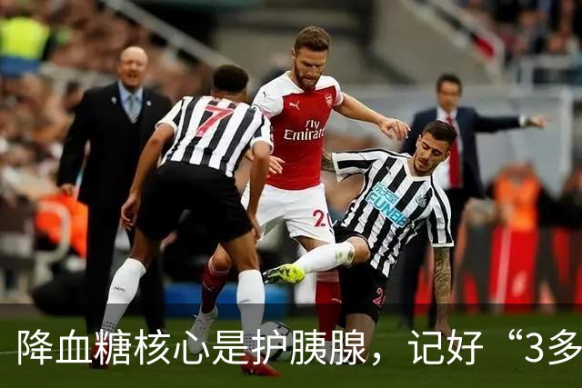 降血糖核心是护胰腺，记好“3多3少”，远离并发症风险！