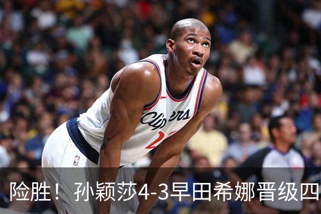 险胜！孙颖莎4-3早田希娜晋级四强，状态未达最佳，临场调节强大