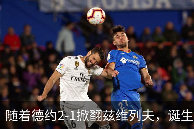 随着德约2-1掀翻兹维列夫，诞生4大不可思议，还有3个不争的事实