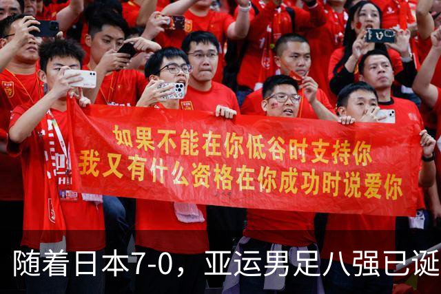 随着日本7-0，亚运男足八强已诞生5席：4大劲旅在列
