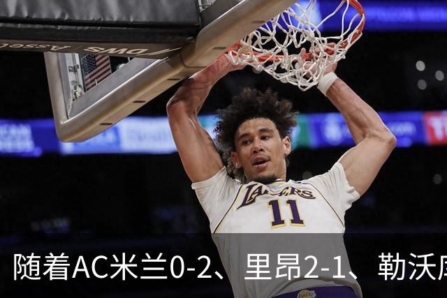 随着AC米兰0-2、里昂2-1、勒沃库森2-0，欧联最新积分榜出炉