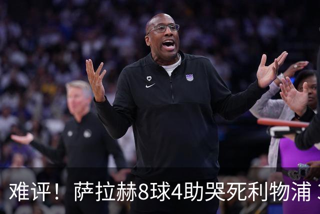 难评！萨拉赫8球4助哭死利物浦 3.95亿三王牌7球3助